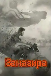 Ванавира