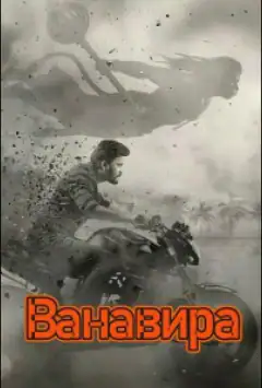 Ванавира