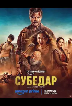Субедар