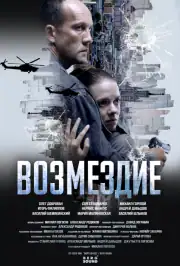 Возмездие. Во имя дочери!