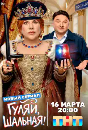 Гуляй, шальная