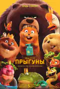 Постер: Прыгуны (2026)
