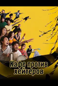 Кав'ярня проти хейтерів