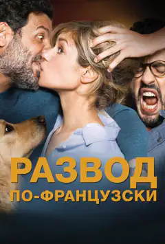 Шалене розлучення 2