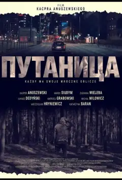 Плутанина