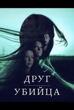 Друг, Вбивця