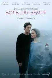 Большая земля
