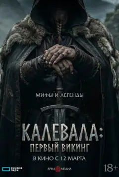 Калевала: Перший вікінг