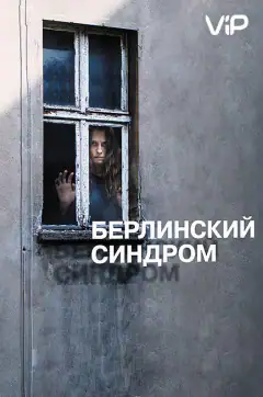 Берлінський синдром
