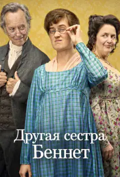Інша сестра Беннет