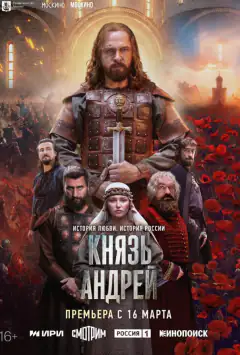 Князь Андрій