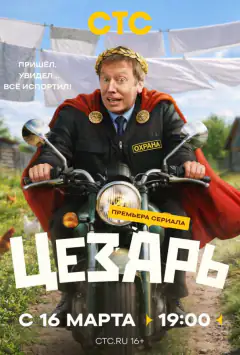 Цезар