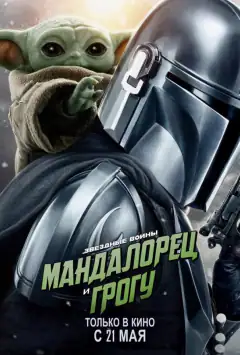 Мандалорец и Грогу