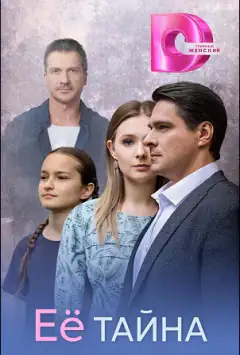 Її таємниця