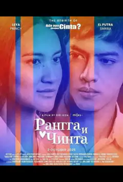 Рангга и Чинта