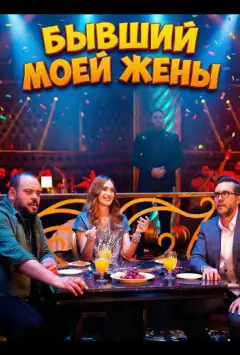 Бывший моей жены