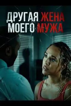 Другая жена моего мужа