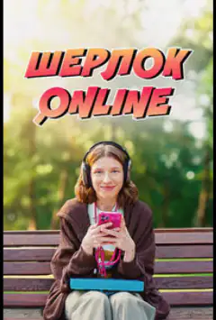 Шерлок Online
