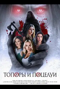 Топоры и поцелуи