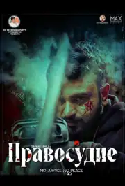 Правосудие