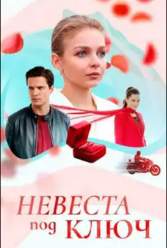 Наречена під ключ