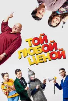 Той будь-якою ціною