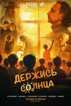 Тримайся сонця