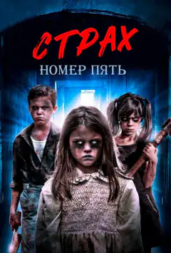 Страх номер пять