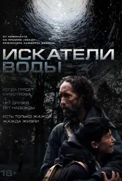 Искатели воды