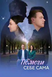Помоги себе сама