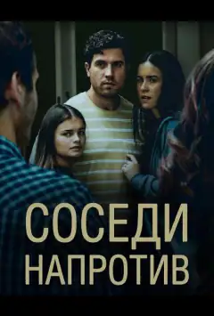 Сусіди напроти