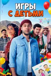 Игры с Детьми