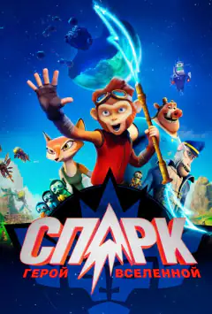 СПАРК: Герой Всесвіту