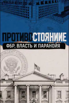 Противостояние: ФБР, власть и паранойя
