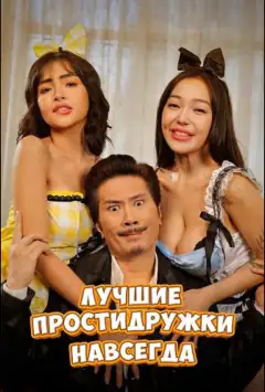 Найкращі подружки навсіки