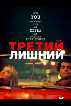 Третій зайвий