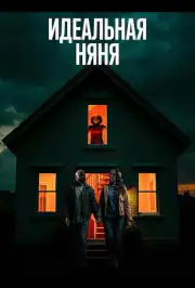 Идеальная няня