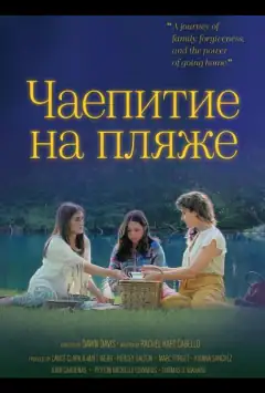 Чаепитие на пляже