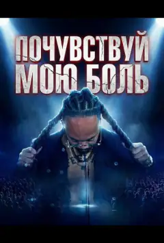Відчуй мій біль