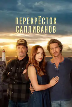 Перехрестя Салліванів