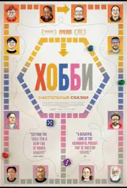 Хобі: Казки зі столу
