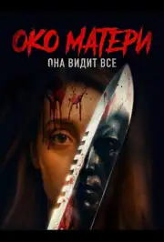 Око матери
