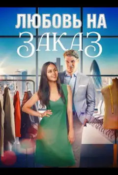 Кохання на замовлення