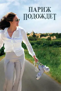 Париж почекає