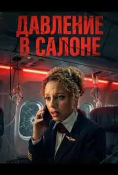 Давление в салоне