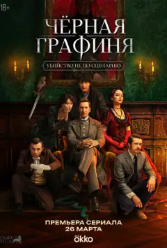 Чорна графиня