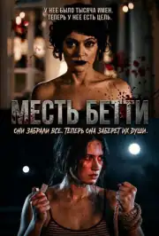 Месть Бетти