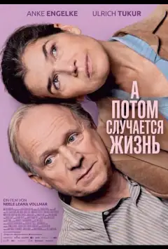 А потом случается жизнь