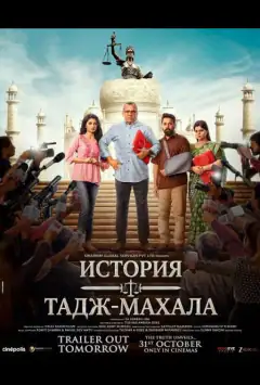 Історія Тадж-Махала