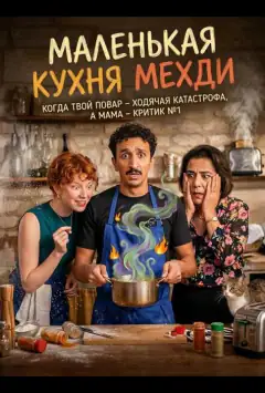 Маленькая кухня Мехди